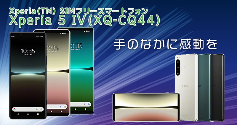 Xperia 5 IV（XQ-CQ44） SIMフリースマートフォン2月1日～発売